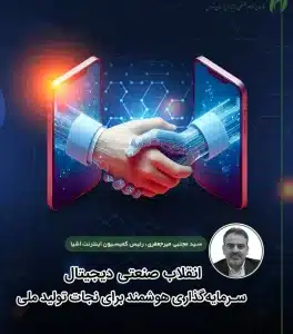 تحول دیجیتال در تولید ملی؛ کلید نجات اقتصاد ۱۴۰۴ | ASM مشاوران