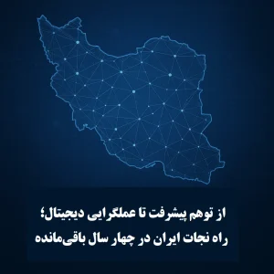 عملگرایی دیجیتال و تحول دیجیتال ایران در برنامه هفتم