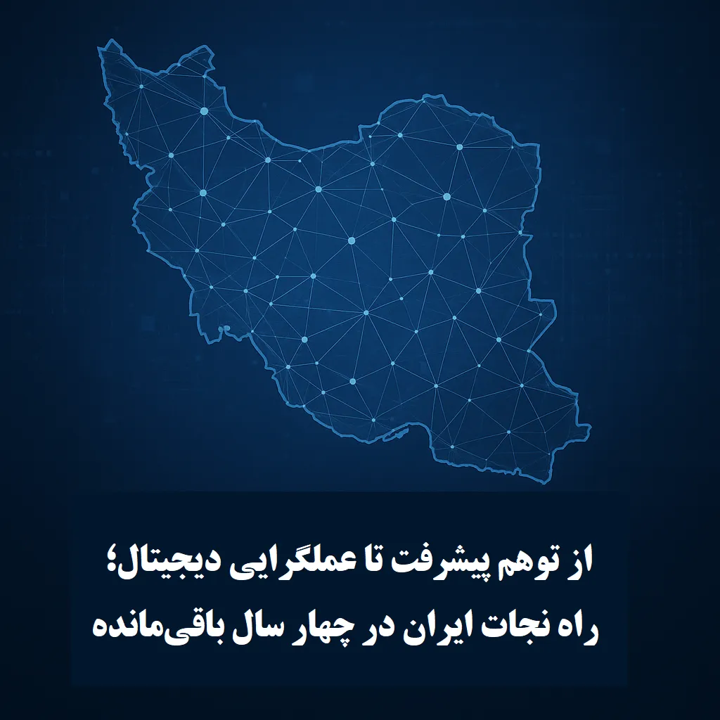 از توهم پیشرفت تا عملگرایی دیجیتال در ایران؛ مسیر تحول اقتصاد دیجیتال