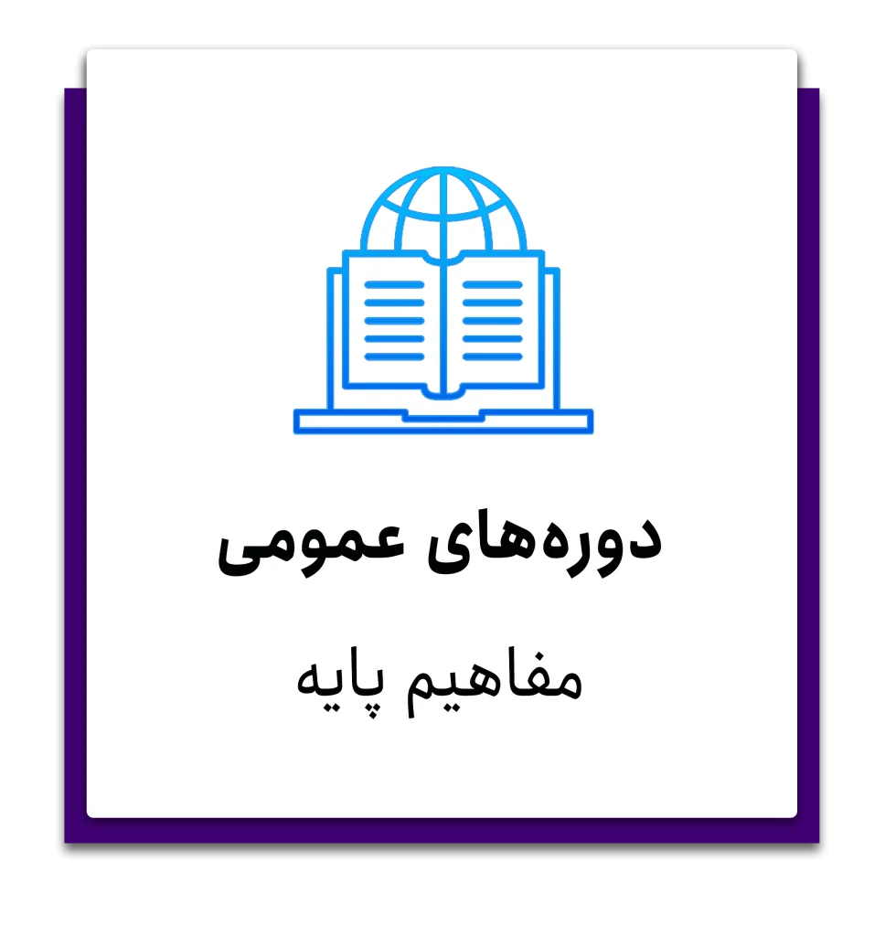 دوره عمومی تحول دیجیتال و مفاهیم پایه