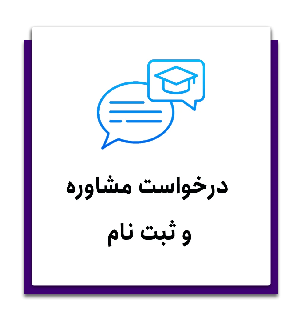 درخواست مشاوره آموزشی و ثبت‌نام دوره‌ها