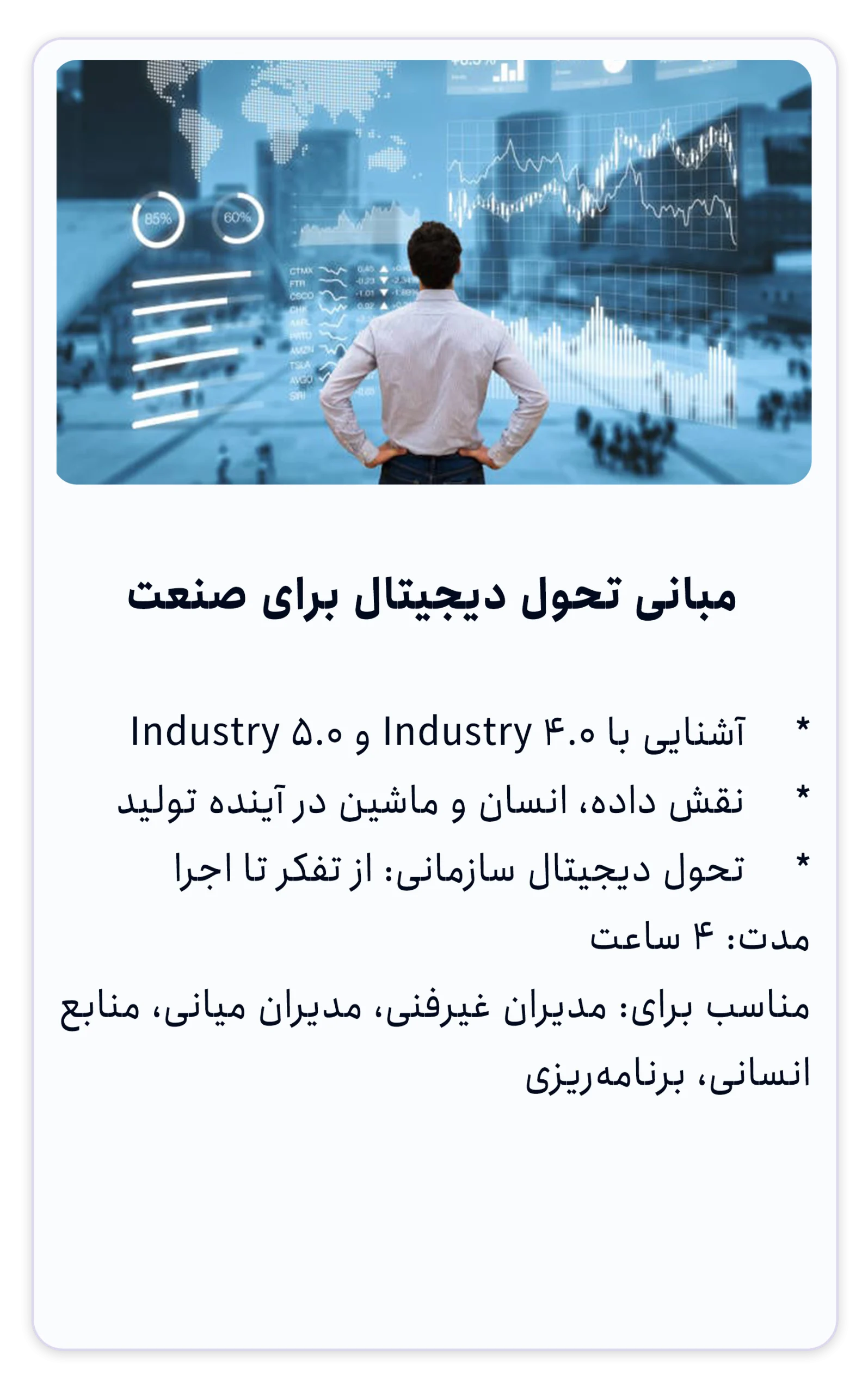 دوره مبانی تحول دیجیتال برای صنعت
