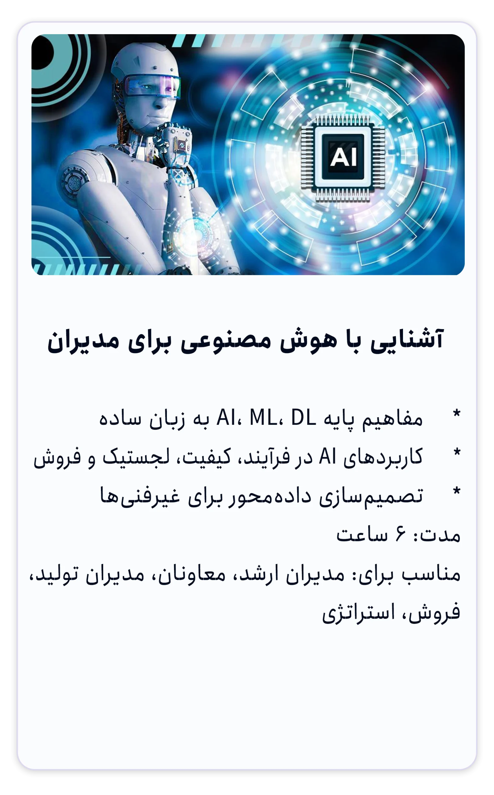 دوره آشنایی با هوش مصنوعی برای مدیران