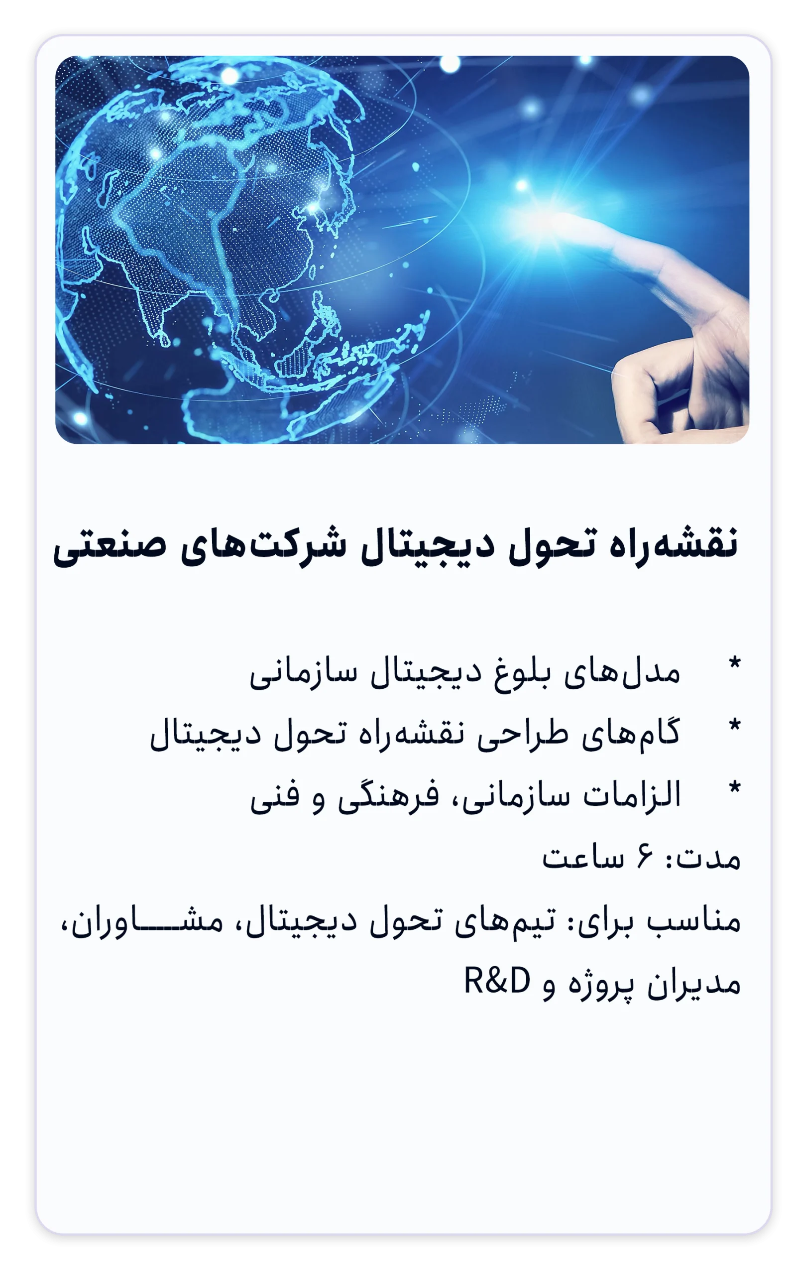 آموزش طراحی نقشه‌راه تحول دیجیتال