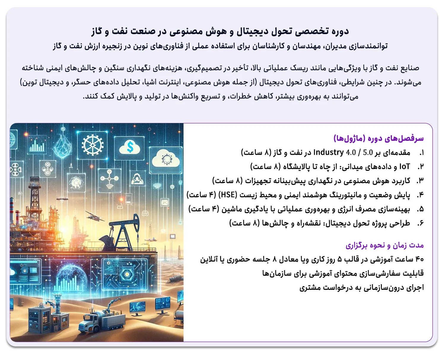 دوره تخصصی تحول دیجیتال و هوش مصنوعی در صنعت نفت و گاز