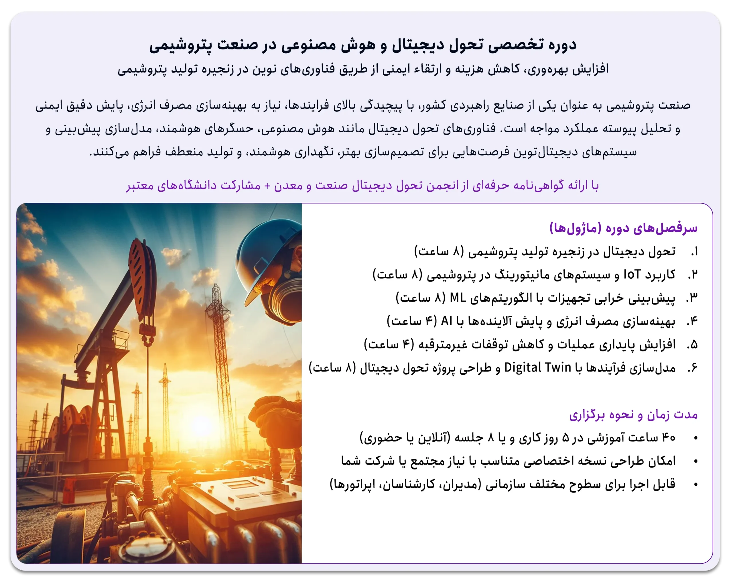 دوره تخصصی تحول دیجیتال و هوش مصنوعی در صنعت پتروشیمی