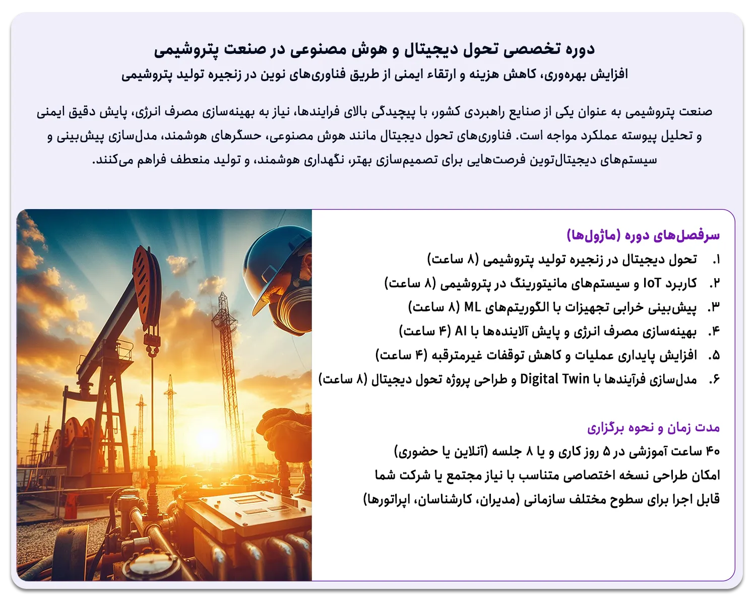 دوره تخصصی تحول دیجیتال و هوش مصنوعی در صنعت پتروشیمی