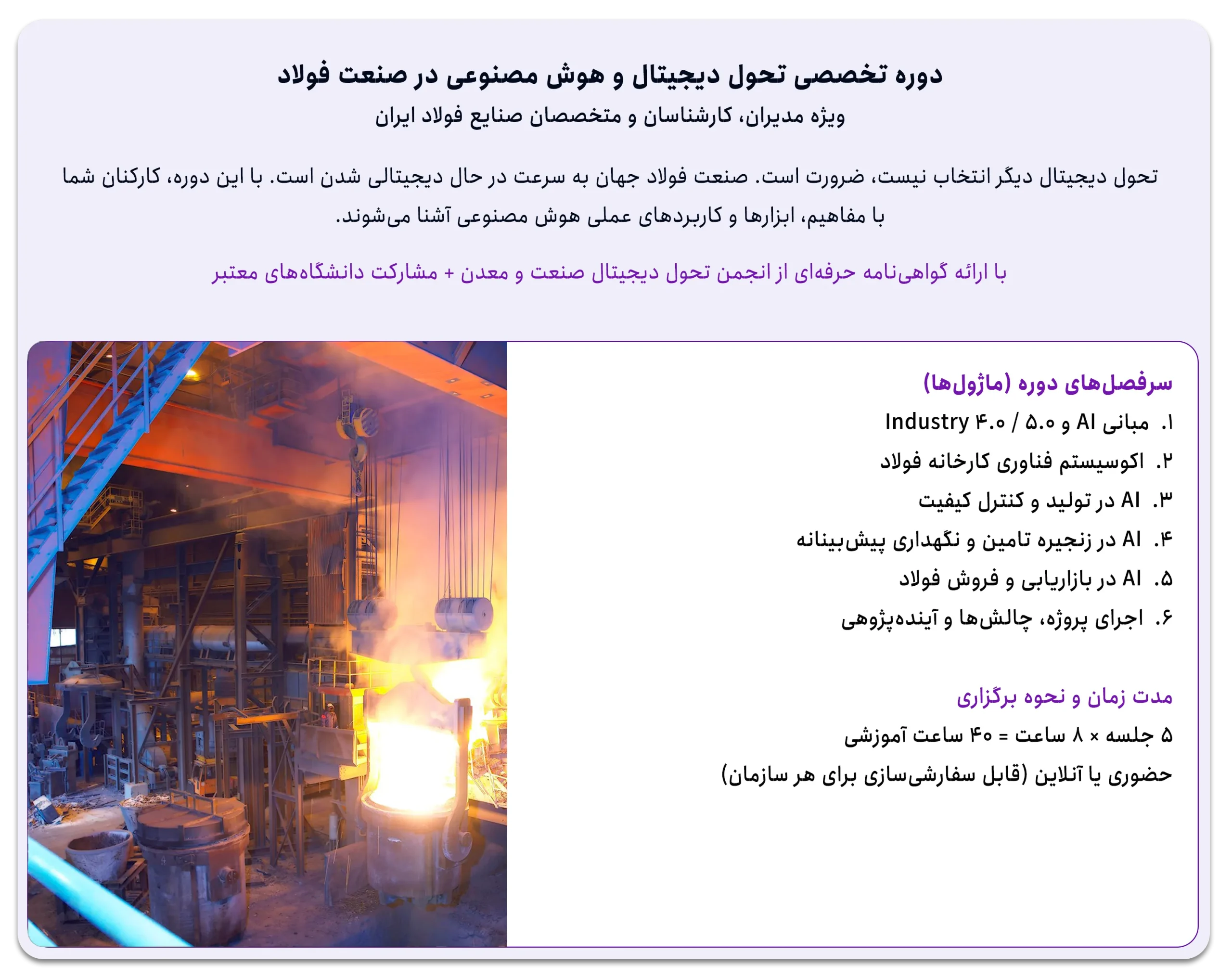 دوره تحول دیجیتال و هوش مصنوعی در صنعت فولاد ایران