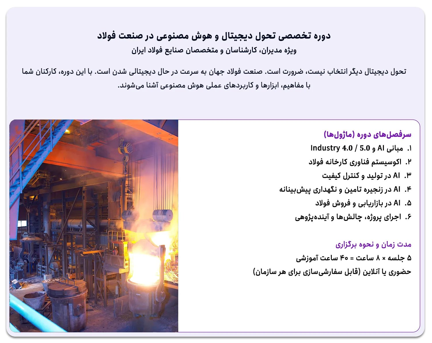 دوره تحول دیجیتال و هوش مصنوعی در صنعت فولاد ایران