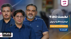 نکست تاک ۹ اینترنت اشیا در ایران – مرکز نوآوری نکسترا