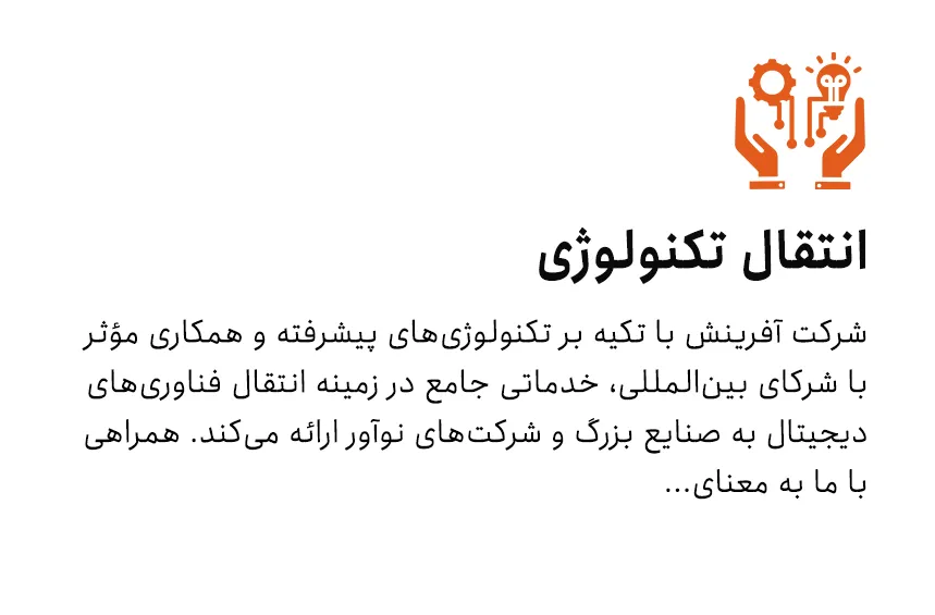 انتقال تکنولوژی و فناوری‌های دیجیتال – خدمات تخصصی برای صنایع بزرگ و شرکت‌های نوآور با همکاری بین‌المللی