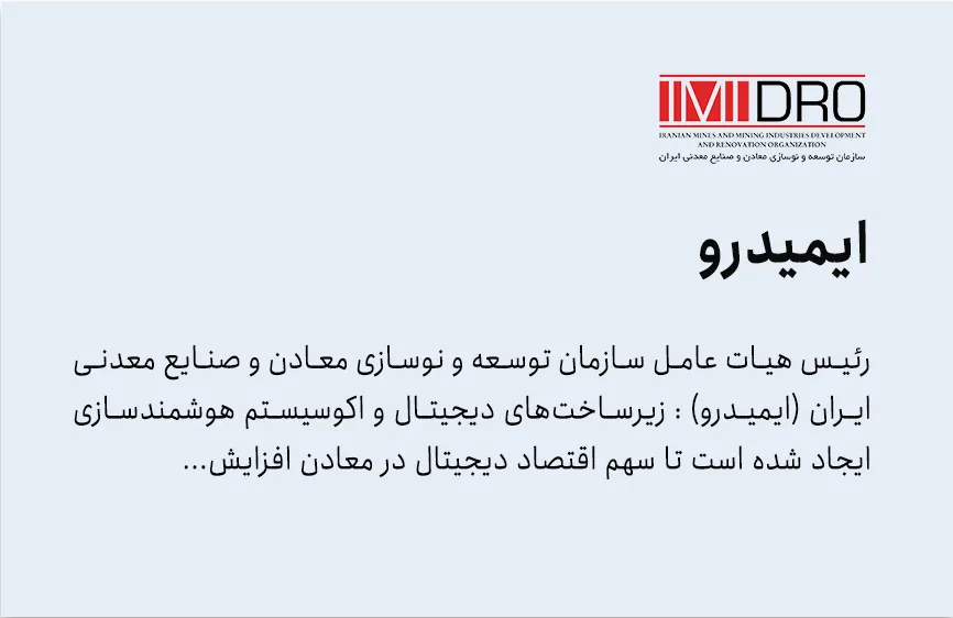 تحول دیجیتال صنعتی در ایمیدرو و نقش آن در افزایش سهم اقتصاد دیجیتال معادن ایران