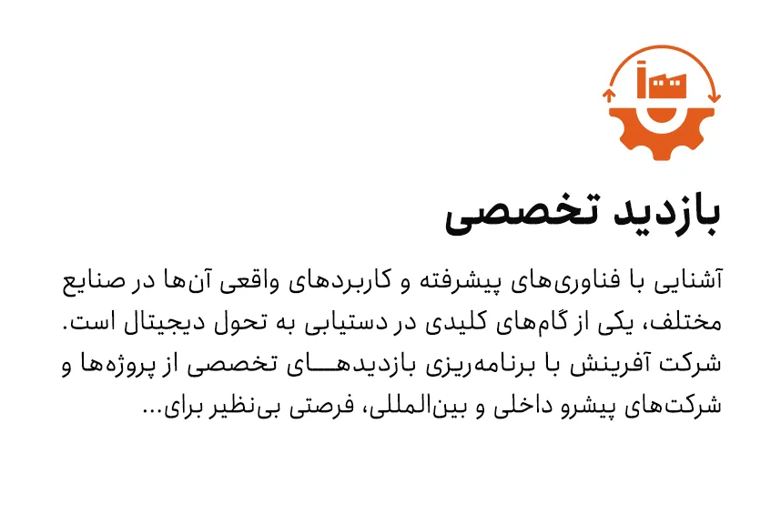 بازدید تخصصی از صنایع و پروژه‌های تحول دیجیتال – آشنایی با فناوری‌های پیشرفته و کاربردهای واقعی در صنعت