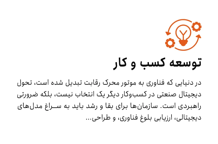 توسعه کسب‌وکار در تحول دیجیتال صنعتی – ارزیابی بلوغ فناوری، طراحی مدل‌های دیجیتالی و افزایش رقابت‌پذیری سازمان‌ها