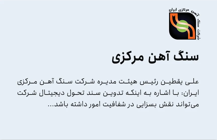 تحول دیجیتال صنعتی در شرکت سنگ آهن مرکزی ایران و شفافیت داده‌ها