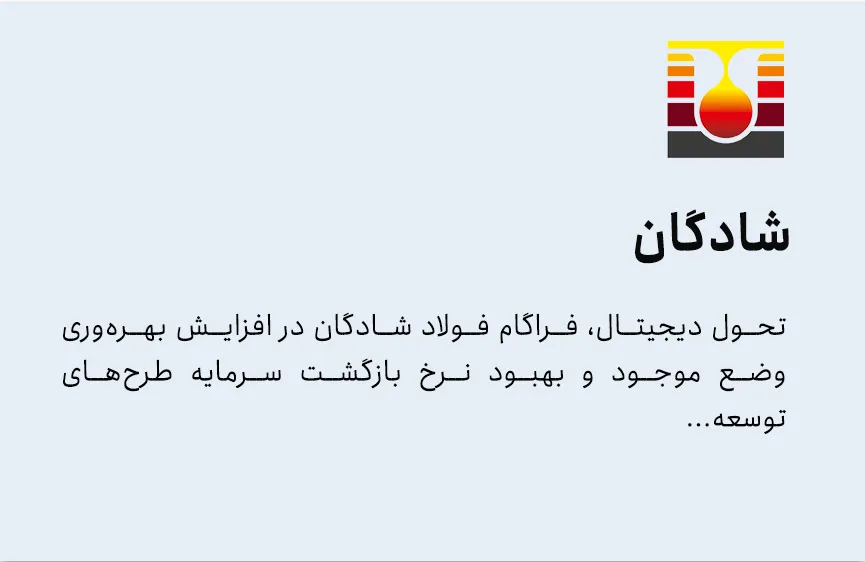 تحول دیجیتال صنعتی در فولاد شادگان و افزایش بهره‌وری تولید