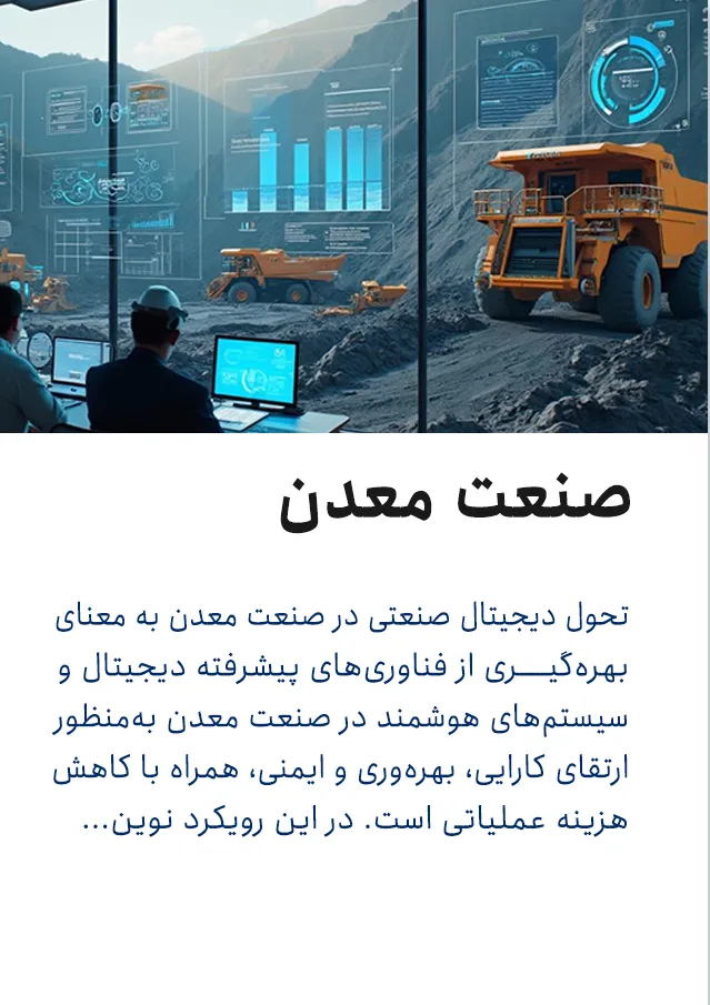 تحول دیجیتال در صنعت معدن – بهره‌گیری از فناوری‌های پیشرفته و سیستم‌های هوشمند برای افزایش بهره‌وری، ایمنی و کاهش هزینه‌ها