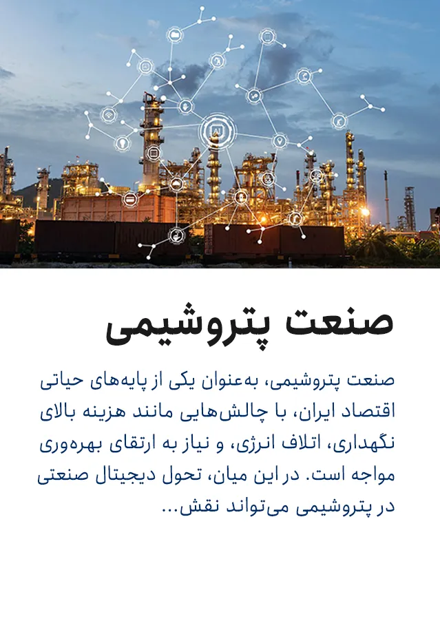 تحول دیجیتال صنعتی در صنعت پتروشیمی ایران و نقش آن در اقتصاد دیجیتال صنعتی