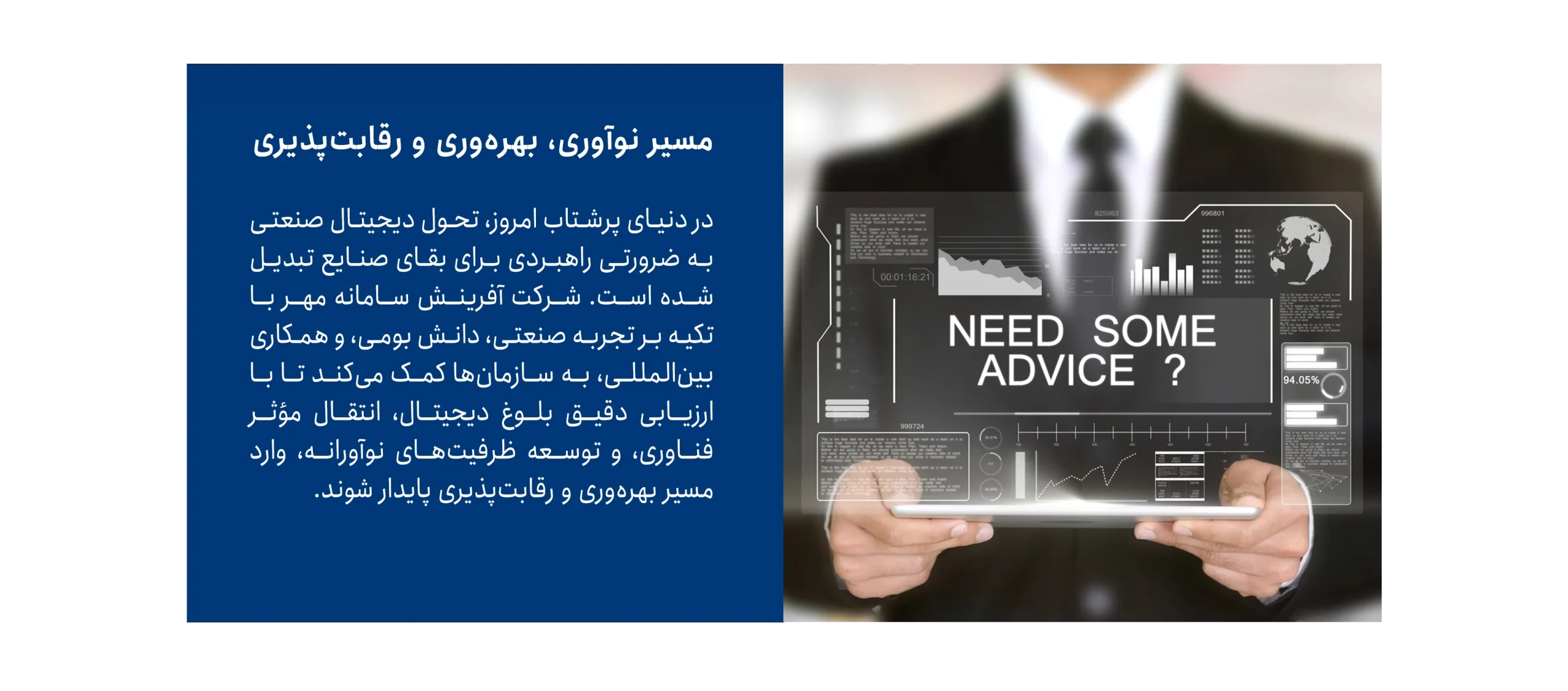 مسیر نوآوری، بهره‌وری و رقابت‌پذیری در تحول دیجیتال صنعتی – مشاوره تخصصی برای ارزیابی بلوغ دیجیتال، انتقال فناوری و توسعه اقتصاد دیجیتال صنعتی