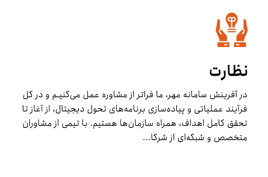 نظارت بر پیاده‌سازی تحول دیجیتال صنعتی – همراهی در اجرای برنامه‌های تحول دیجیتال از آغاز تا تحقق کامل اهداف