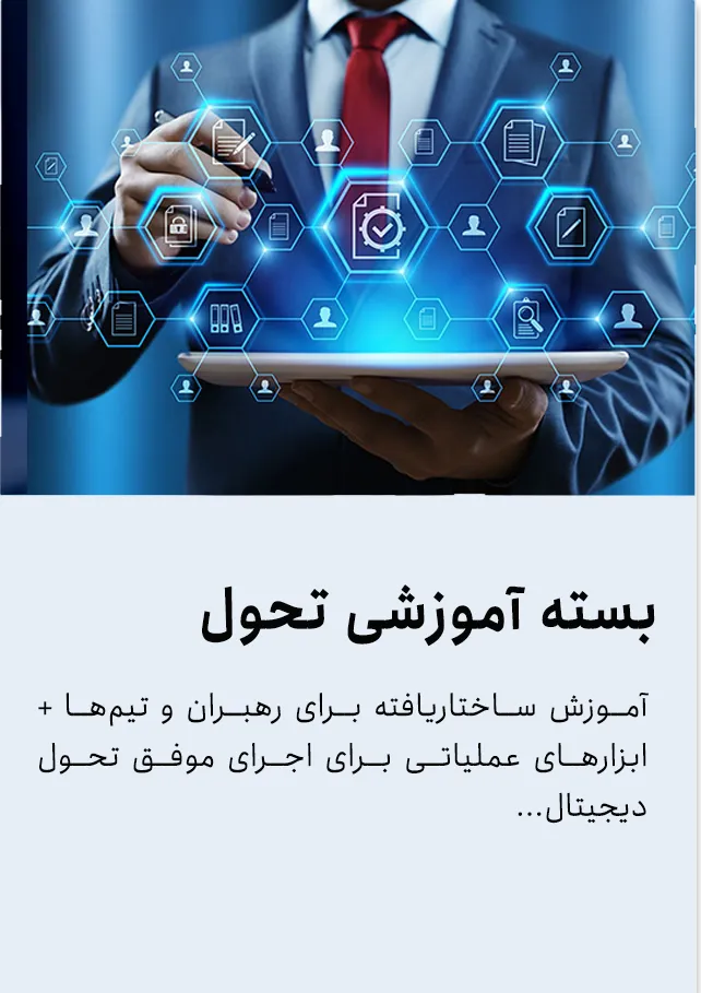 بسته آموزشی تحول دیجیتال صنعتی و توانمندسازی رهبران و تیم‌ها
