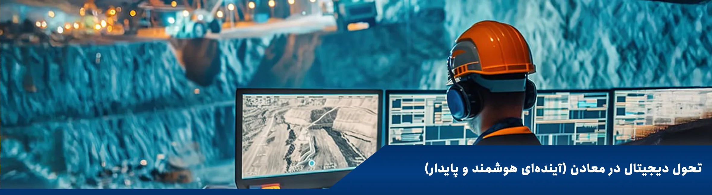 تحول دیجیتال صنعتی در معادن ایران و توسعه اقتصاد دیجیتال صنعتی