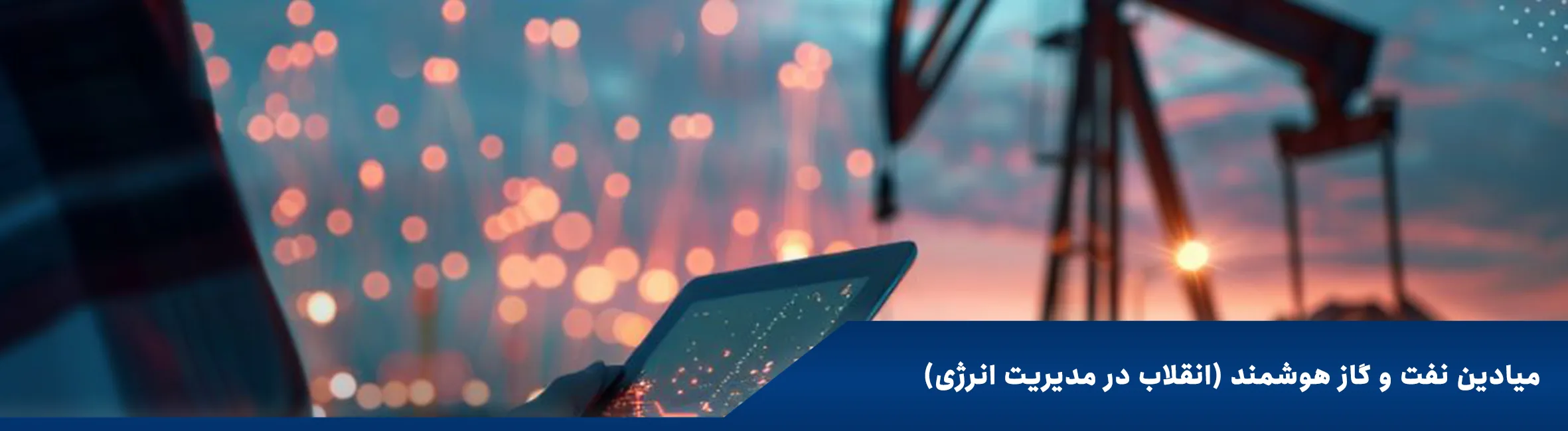 تحول دیجیتال صنعتی در صنعت نفت و گاز و نقش فناوری در مدیریت هوشمند انرژی