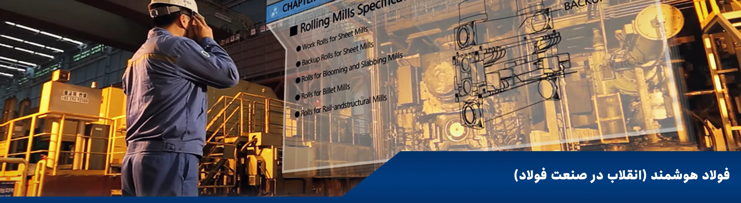 تحول دیجیتال صنعتی در صنعت فولاد و نقش فناوری‌های هوشمند در افزایش بهره‌وری