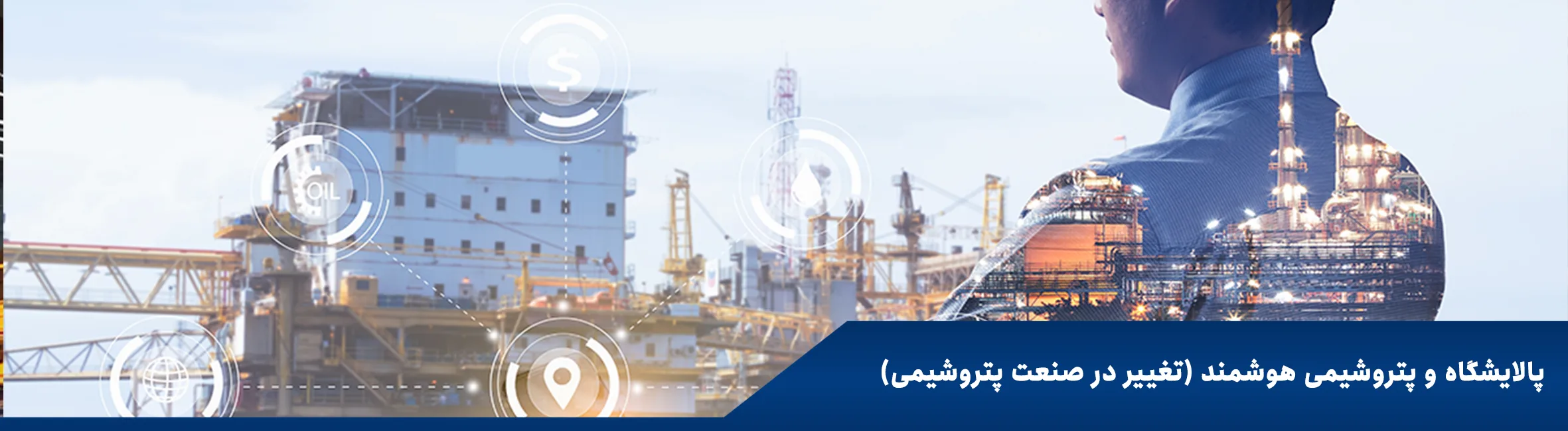 تحول دیجیتال صنعتی در صنعت پتروشیمی و پالایشگاه‌های هوشمند ایران