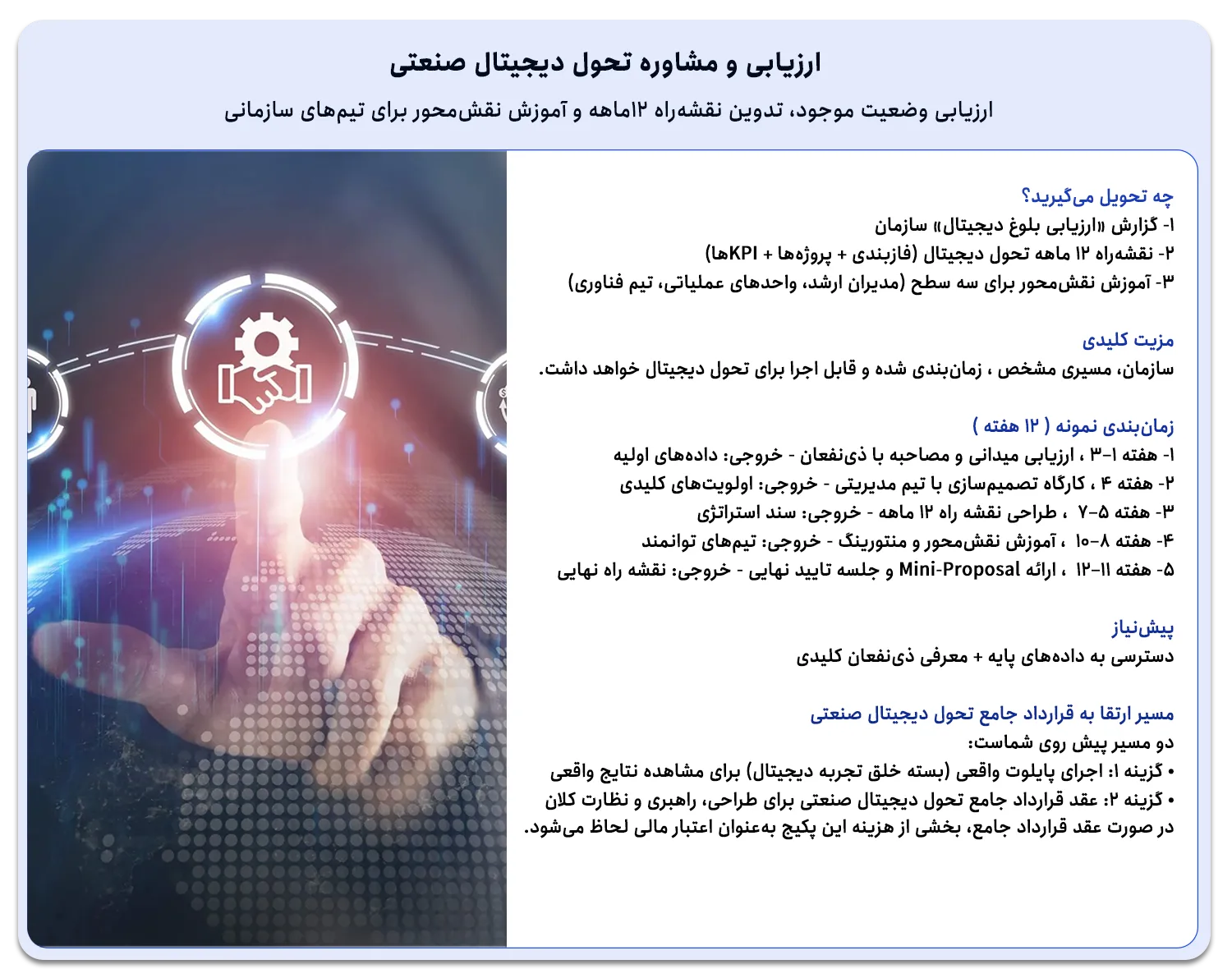 ارزیابی تحول دیجیتال صنعتی و تدوین نقشه‌راه سازمانی برای مدیران و تیم‌های فناوری و عملیات