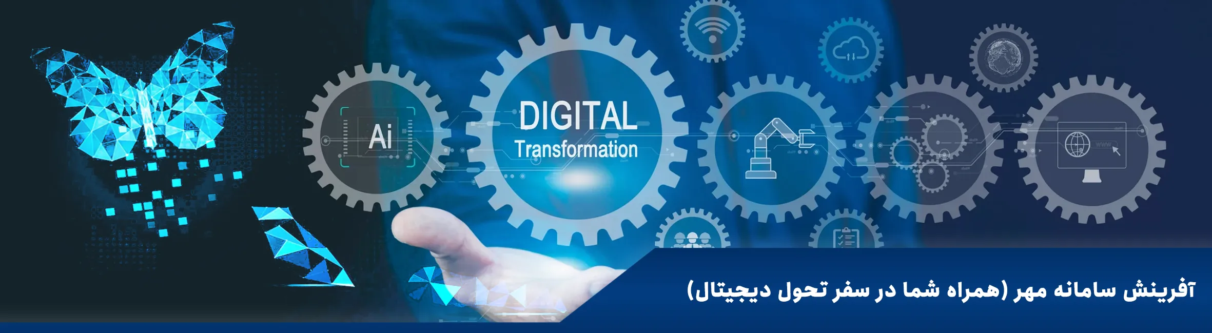 مشاوره تحول دیجیتال صنعتی توسط آفرینش سامانه مهر برای صنایع و سازمان‌ها در مسیر اقتصاد دیجیتال صنعتی