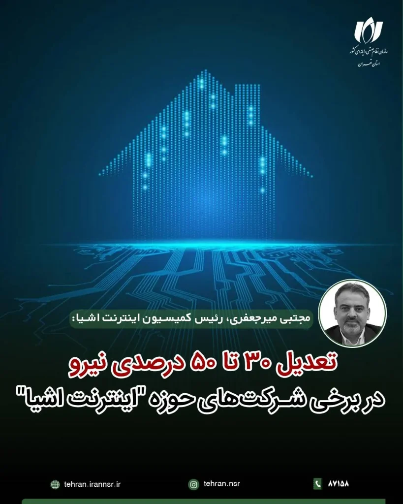 تعدیل ۳۰ تا ۵۰ درصدی نیرو در برخی شرکتهای حوزه "اینترنت اشیا" | آفرینش سامانه مهر 6 تعدیل نیرو در شرکتهای اینترنت اشیا بهدلیل قطع اینترنت در ایران